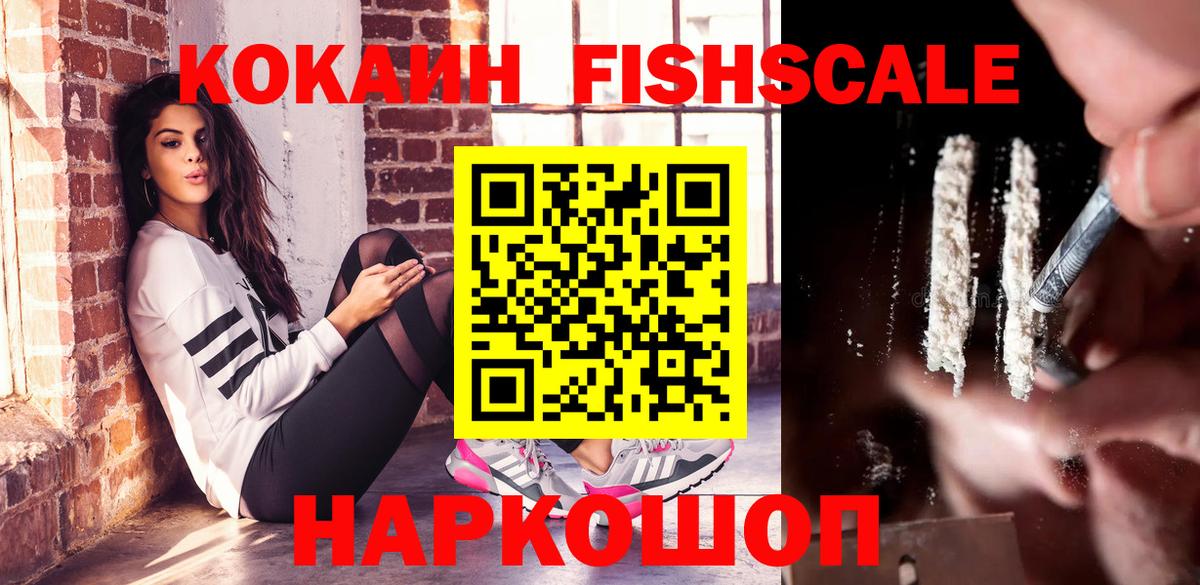 КОКАИН  Кокаин Fish Scale  Вход с VPN  Нижний Новгород 